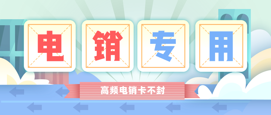 电销专用卡 电销专用卡