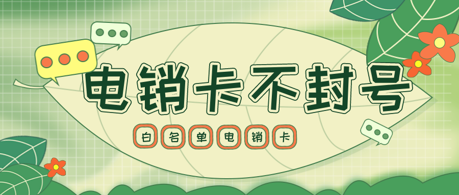 高频电销卡套餐-朗玛电销卡办理(图1) 高频电销卡套餐-朗玛电销卡办理(图1)