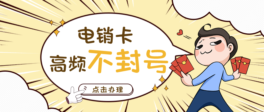 防封电销卡 防封电销卡