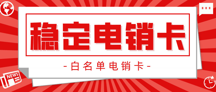 高频电销卡 高频电销卡