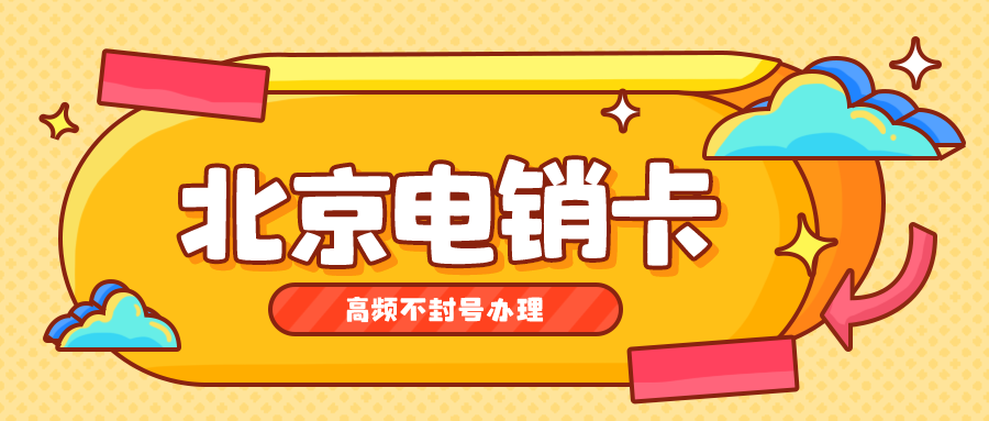 防封电销卡充值-广州电销卡哪里买(图1) 防封电销卡充值-广州电销卡哪里买(图1)