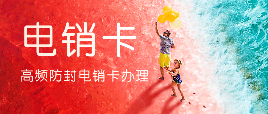 电销专用卡公司-白名单电销卡购买(图1)