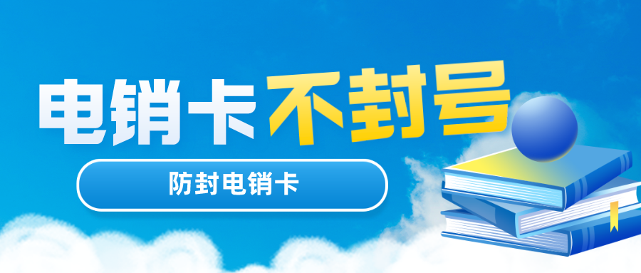 防封电销卡 防封电销卡