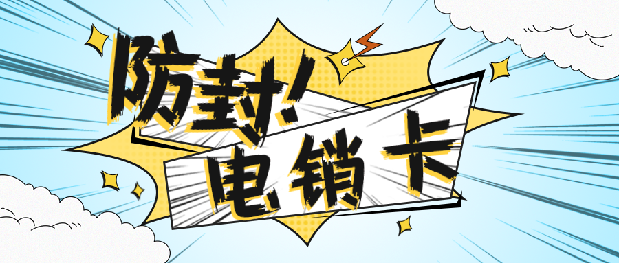 抗封电销卡 抗封电销卡