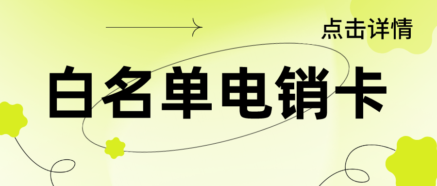 抗封电销卡