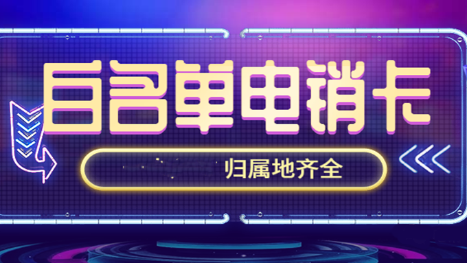 稳定电销卡渠道-外呼电销卡哪里买(图1)