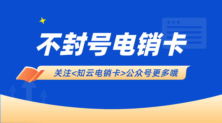 防封电销卡