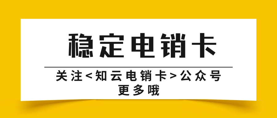外呼稳定电销卡