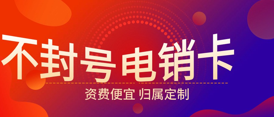 电销卡是什么卡?为何这么多品牌?(图1)
