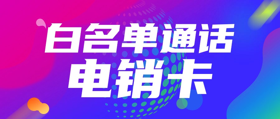 电销行业为什么会用电销卡?电销卡的作用解析(图1)