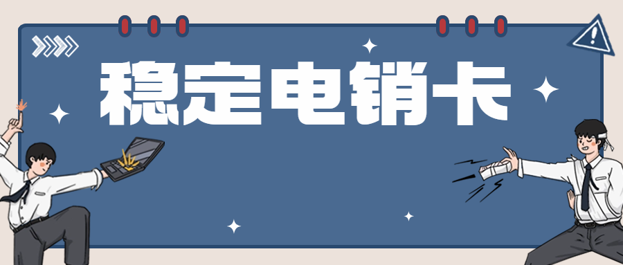 为什么电销卡是电话销售的必需品?(图1)