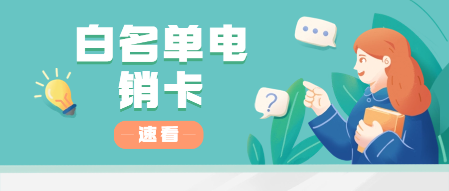 电销卡：电话营销的未来趋势(图1)