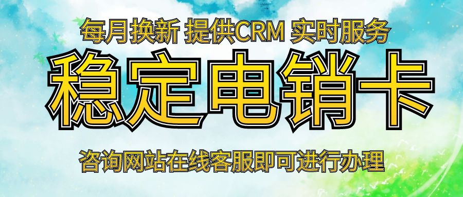 电销卡：电话销售的得力小助手(图1)