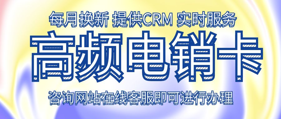 电话营销新选择：电销卡提升转化率(图1)