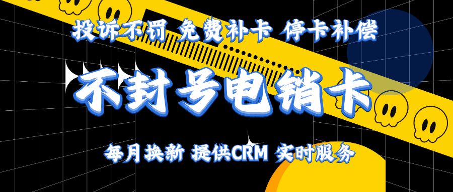 电销卡是什么，有哪些特点和优势?(图1)