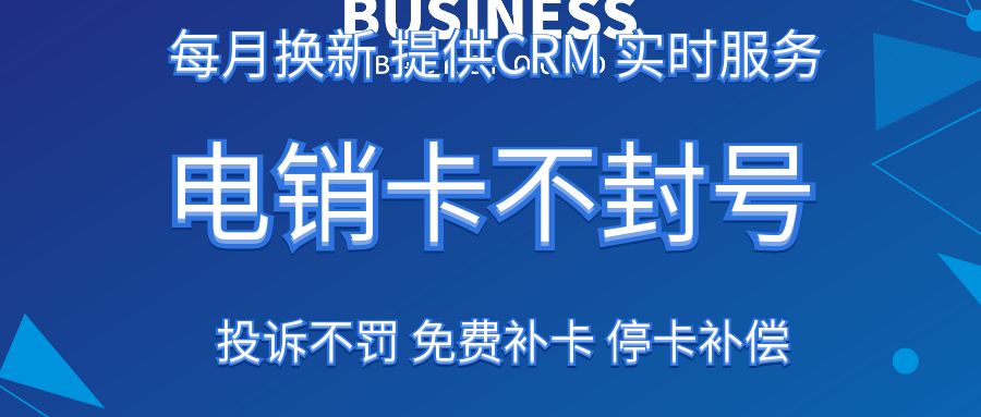 电销卡百科：定义、用途及使用技巧(图1)