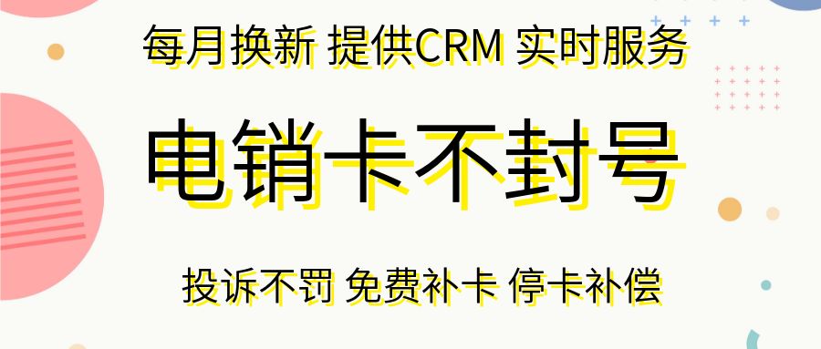 电销卡是什么?一篇科普文带你了解(图1)