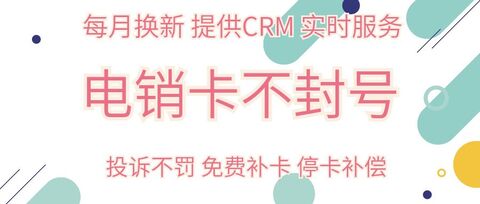 白名单电销卡：打破封号困境，让营销更自由(图1)