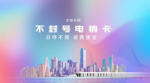 不封号电话卡，电销行业的福音(图1)