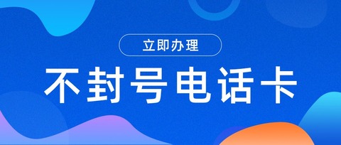 无限外呼，稳定防封——电销卡的优势(图1)