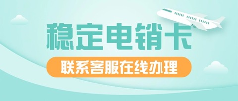 电销卡：白名单通话，稳定不封号，电销好帮手(图1)