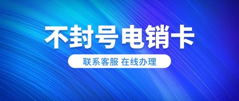 电销必备：稳定、不封号的电销卡(图1)