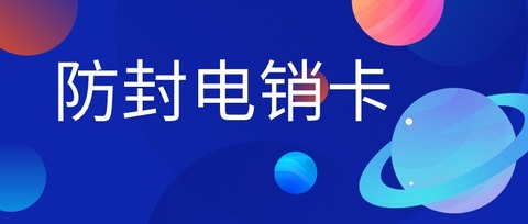 电销卡：白名单保障，让您的电销业务无忧(图1)