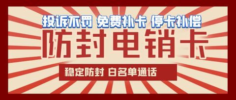电销卡高频不封号，打破传统营销限制的新工具(图1)