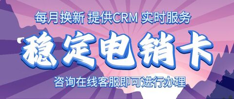 电销卡使用方法与注意事项(图1) 电销卡使用方法与注意事项(图1)