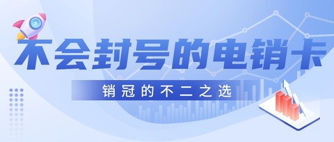 星美电销卡优势解析：白名单服务，封号无忧，助力企业高效沟通(图1)