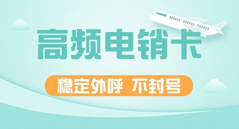 星美电销卡如何做到不封号?白名单机制揭秘(图1)