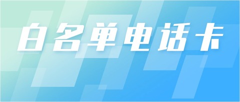 用友电销卡体验:白名单通道引领电销新时代,解决封号问题(图1) 用友电销卡体验:白名单通道引领电销新时代,解决封号问题(图1)