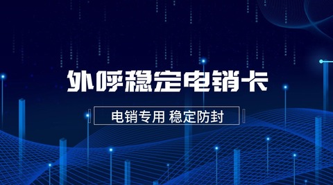 U友通信电销卡：白名单电销卡，稳定通话效果，不封号，外呼更流畅(图1)