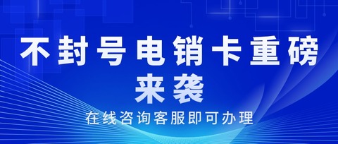 朗玛电销卡：白名单电销卡，稳定通话质量，不封号，外呼无拘无束(图1)