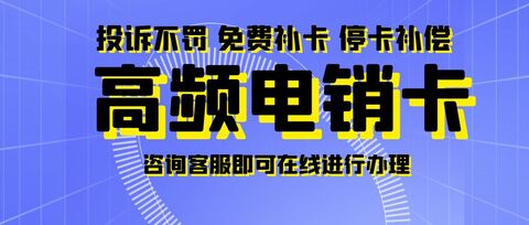星美电销卡：白名单电销卡，稳定通话，不封号，外呼无限制畅享(图1)