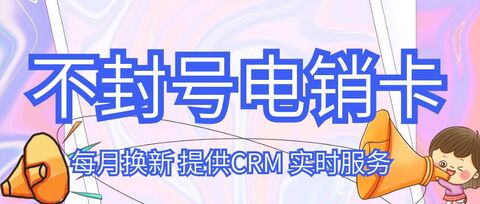 话机世界电销卡:打破封号限制,助力电销成功(图1) 话机世界电销卡:打破封号限制,助力电销成功(图1)