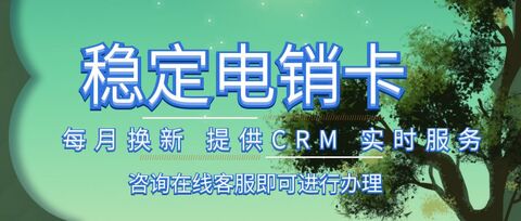 电销卡使用指南：稳定通信，助力电销成功(图1)