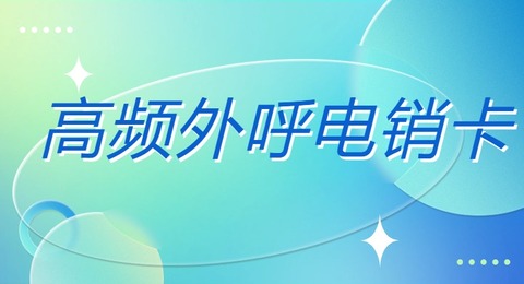 长城电销卡：稳定连接，让营销更高效(图1)