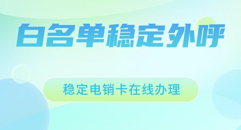 国美电销卡：专业电销服务，助您开拓市场(图1)