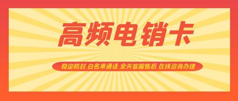朗玛电销卡:智能筛选,精准定位潜在客户(图1) 朗玛电销卡:智能筛选,精准定位潜在客户(图1)