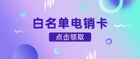 朗玛移动电销卡：高效沟通，业绩翻倍(图1)