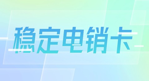 星美电销卡-性价比之王，让每一通电话都物超所值(图1)