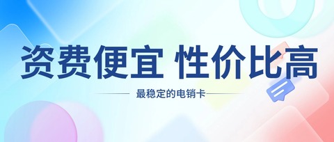 电销卡品牌深度测评，选择不迷茫(图1)