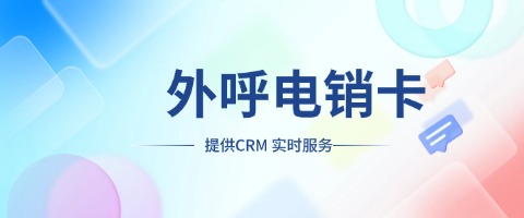从零到百万业绩，外呼电销卡如何成为你的秘密武器(图1)