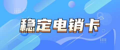 高频不封号，外呼电销卡：为电销行业保驾护航(图1)