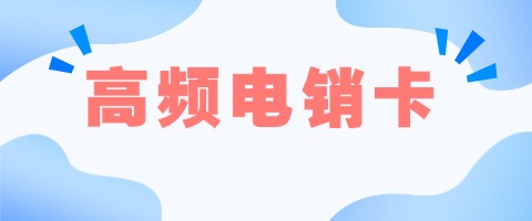 电销卡专用卡政策解读：最新规定对企业有何影响(图1)