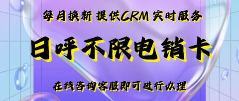 定制化企业电销卡服务：为您的业务量身定制(图1)