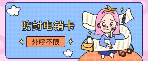 稳定电销卡市场大起底：哪些品牌值得信赖(图1)