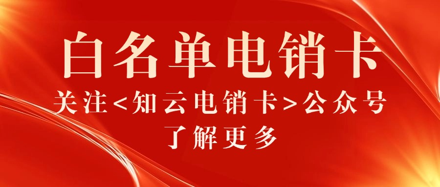 白名单电销卡