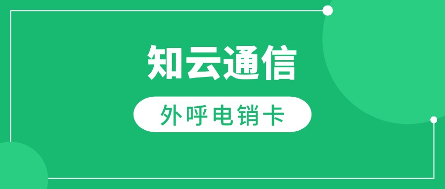 知云电销卡